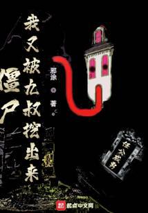 僵屍：我又被九叔挖出來