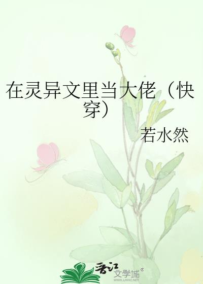 在靈異文裏當大佬（快穿）