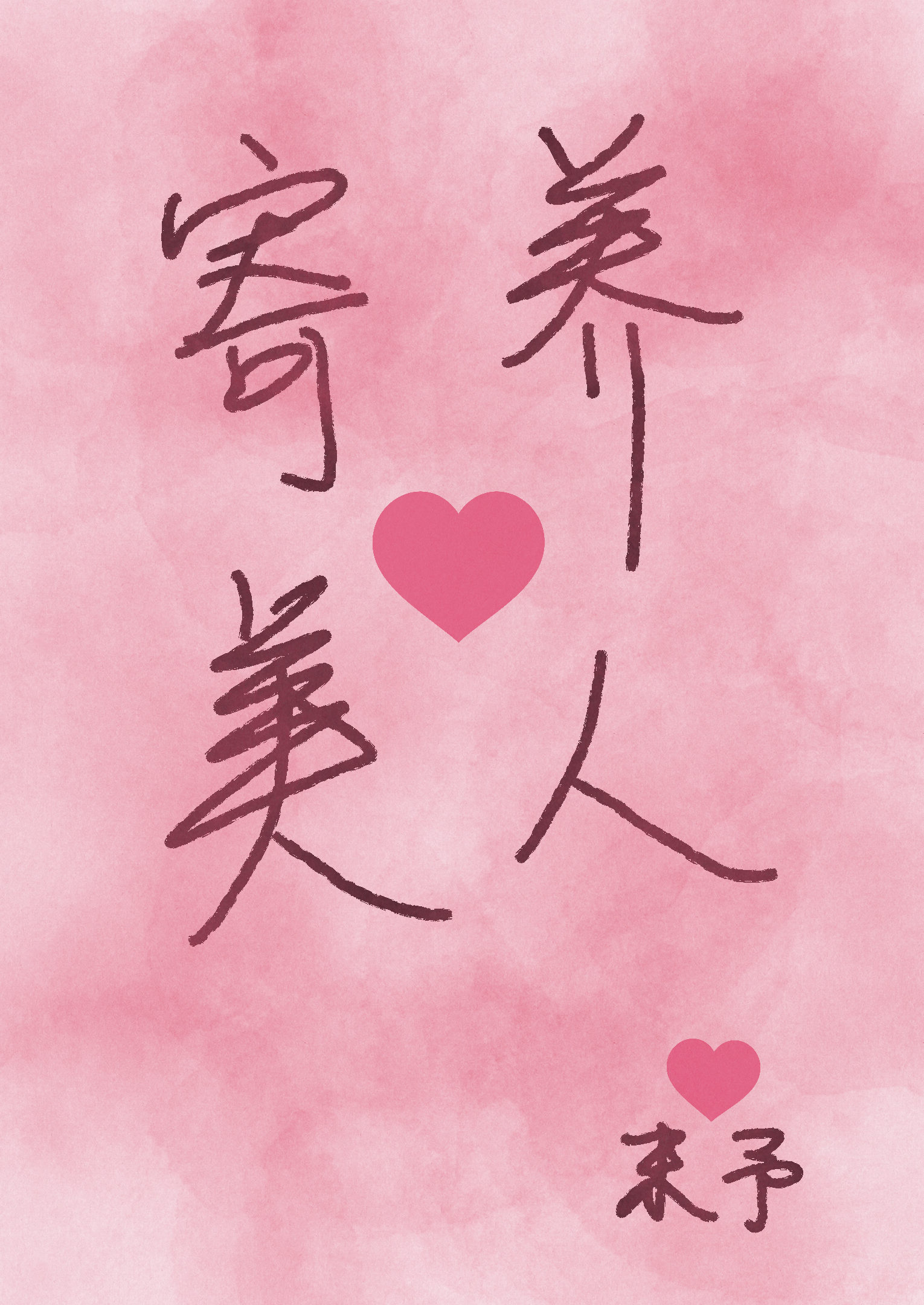 寄養美人