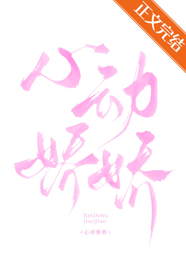 心動嬌嬌