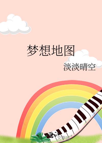 夢想地圖