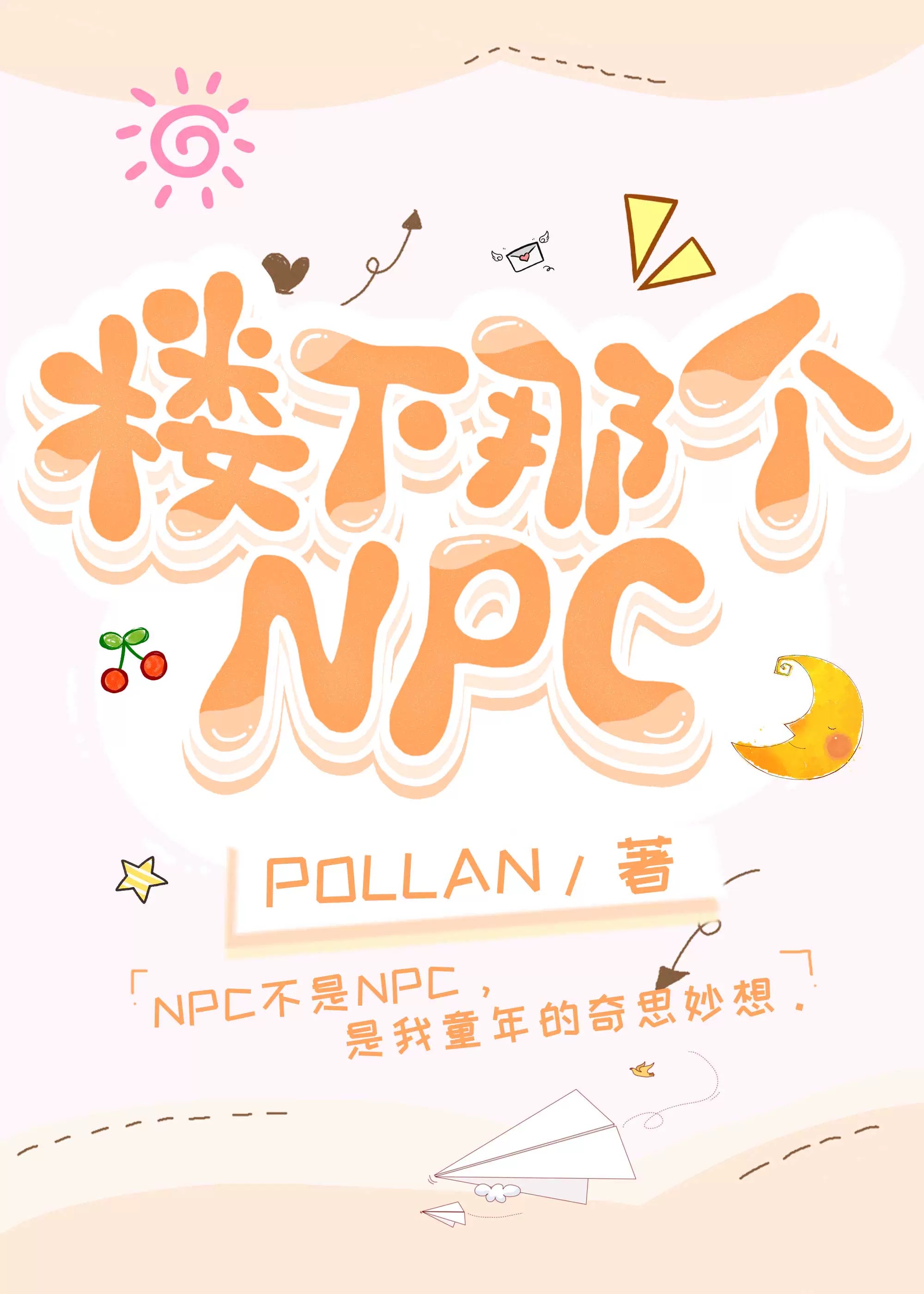 樓下那個NPC