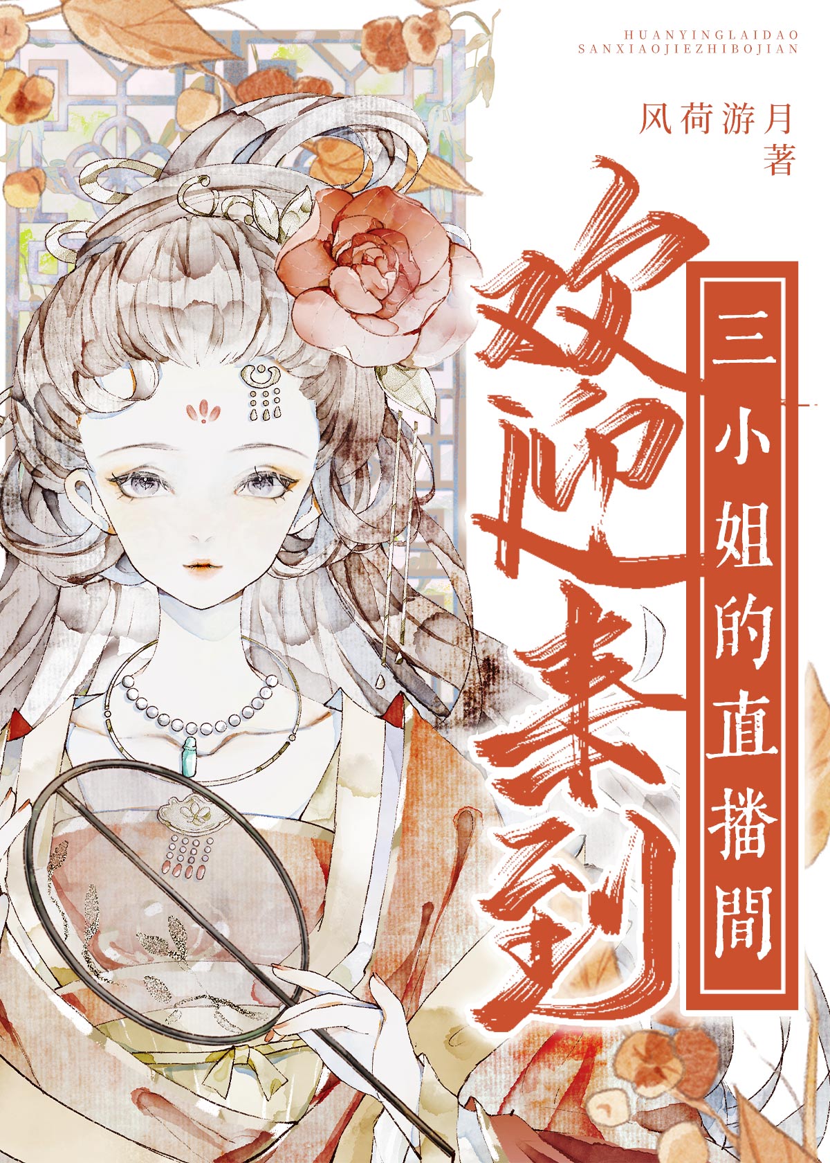 歡迎來到三小姐的直播間