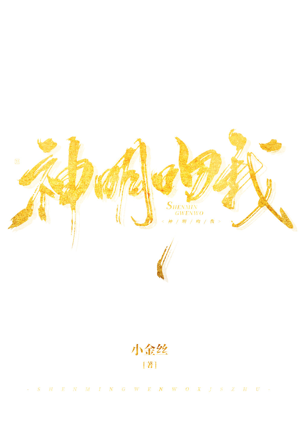 神明吻我