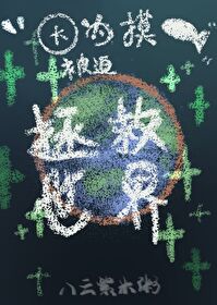 因為摸魚被迫拯救世界[綜原神]