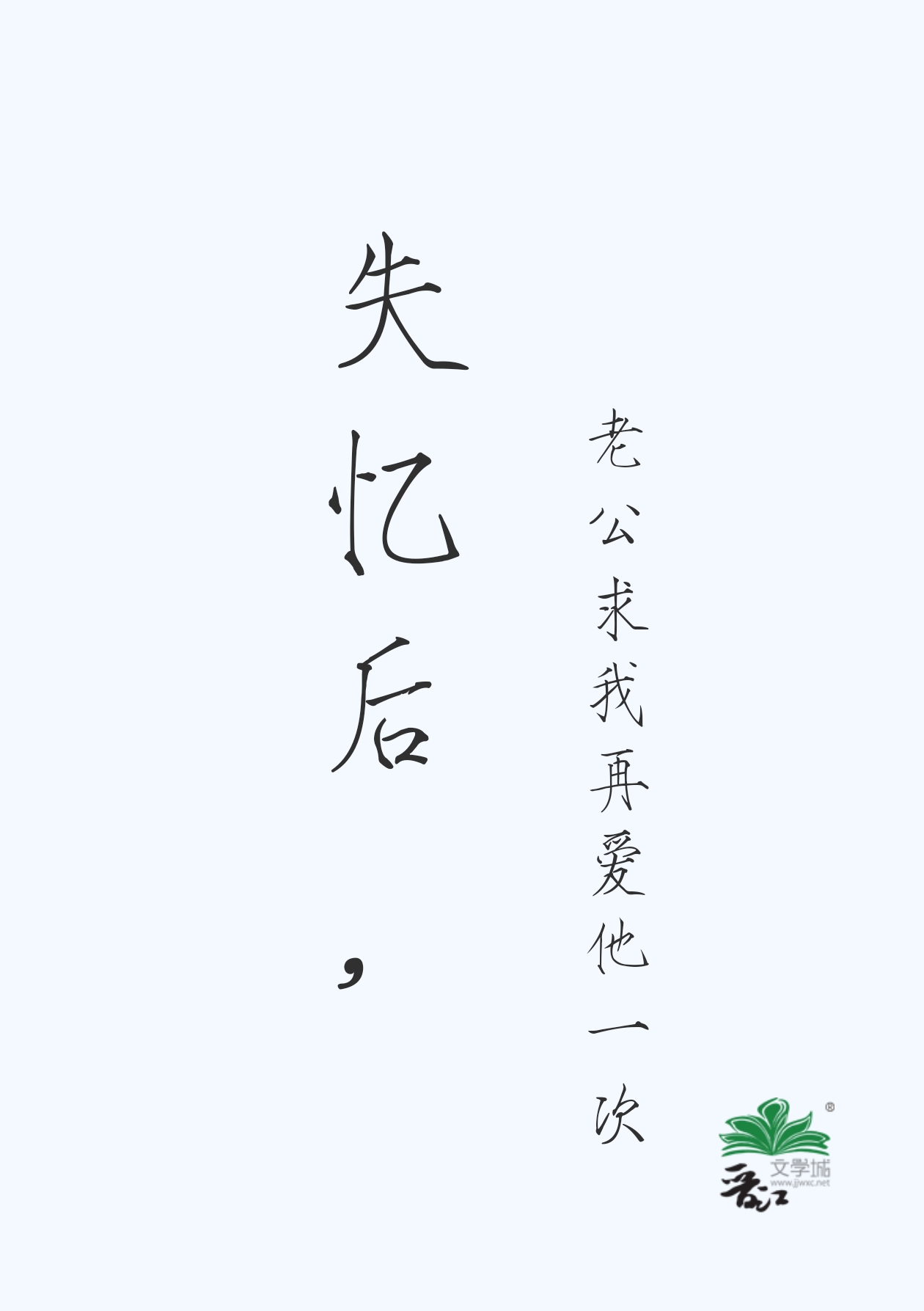 失憶後，老公求我再愛他一次