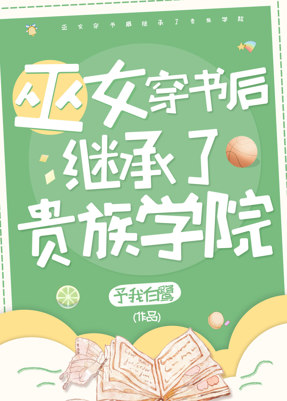 她是貴族學院的校長