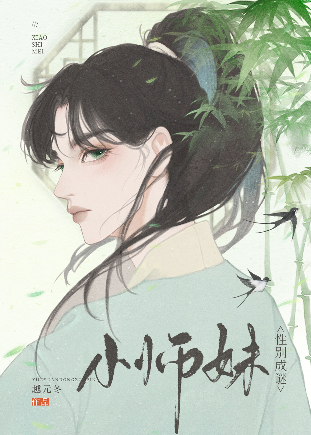 小師妹性別成謎