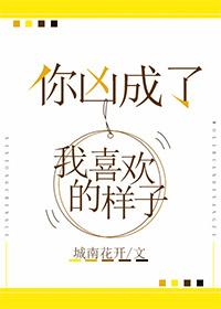 你兇成了我喜歡的樣子