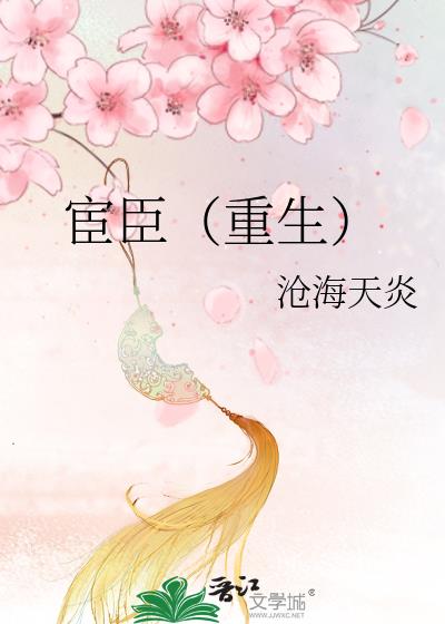 宦臣（重生）