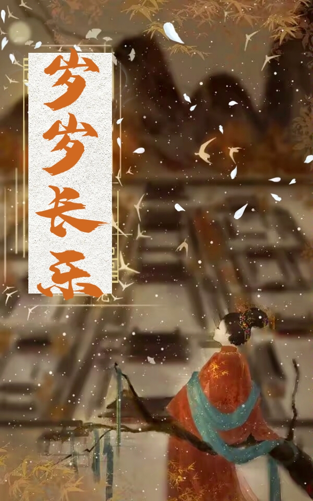 歲歲長樂