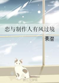 戀與制作人有風過境