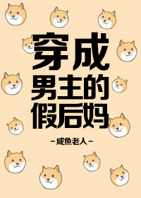 穿成男主的假後媽[穿書]