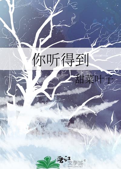 你聽得到