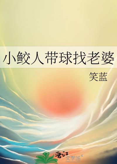 小鲛人帶球找老婆