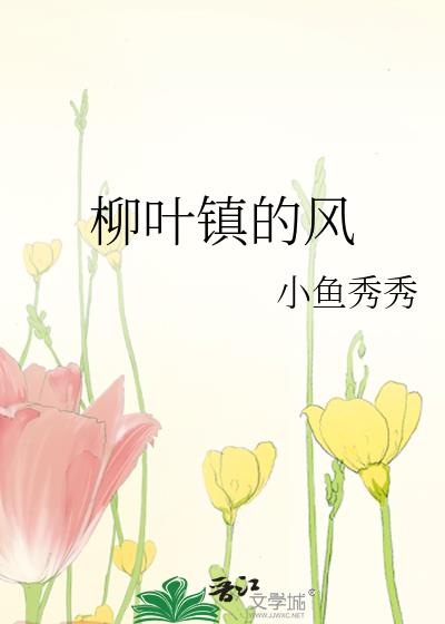 柳葉鎮的風