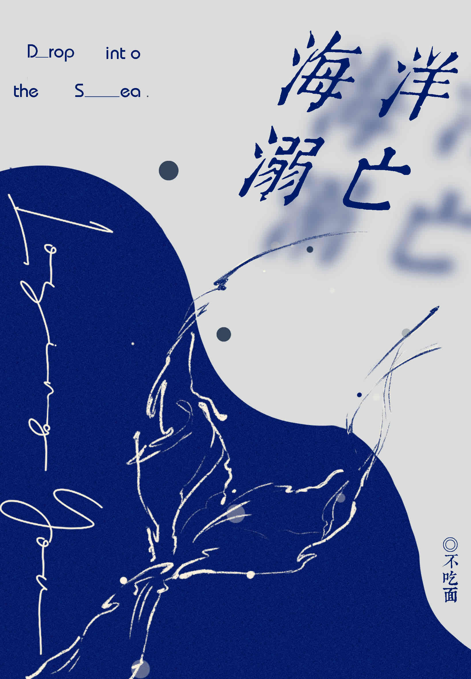 海洋溺亡