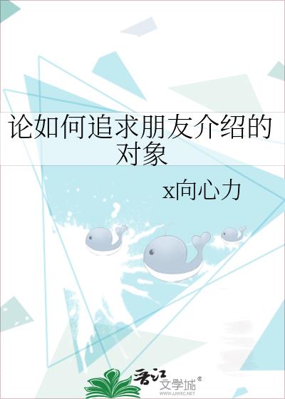 論如何追求朋友介紹的對象