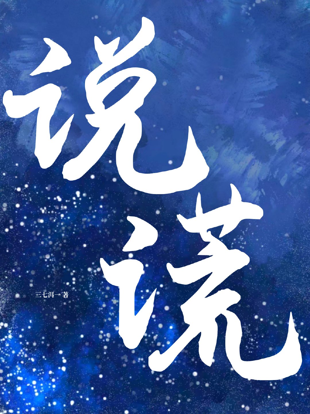 說謊