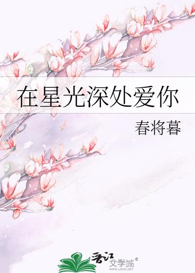 在星光深處愛你