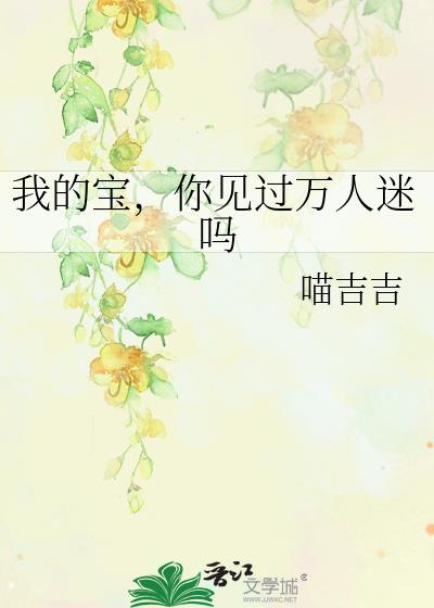 我的寶，你見過萬人迷嗎