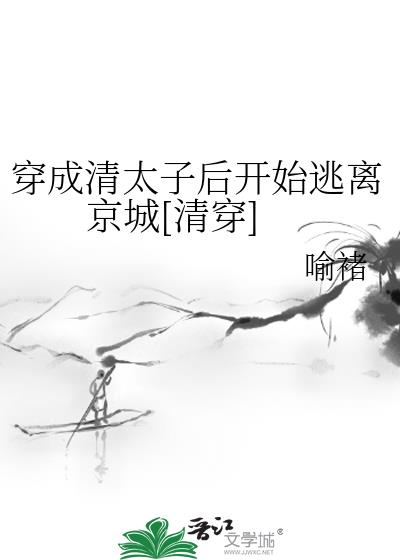 穿成清太子後開始逃離京城[清穿]