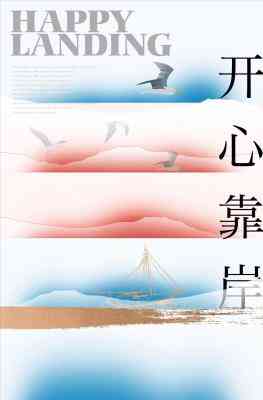 開心靠岸
