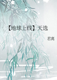 【地球上線】天選