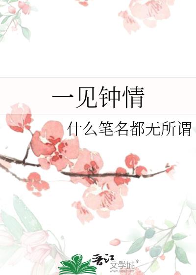 一見鐘情
