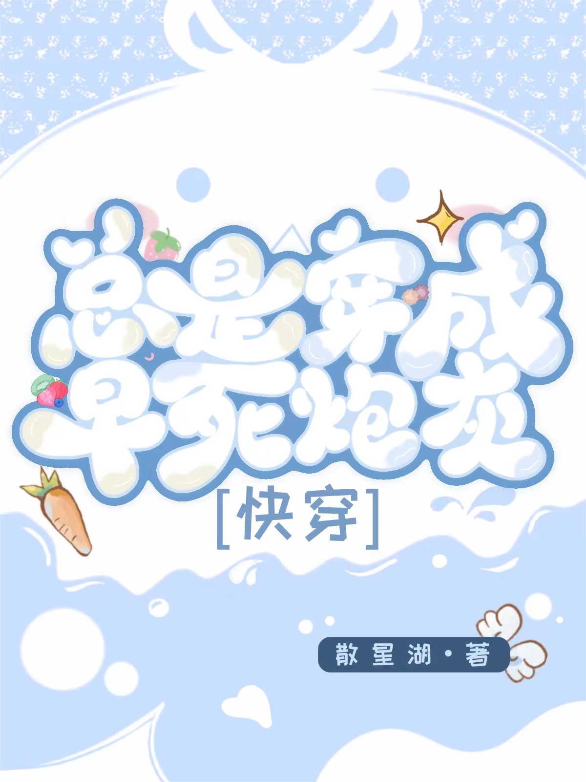 總是穿成早死炮灰［快穿］