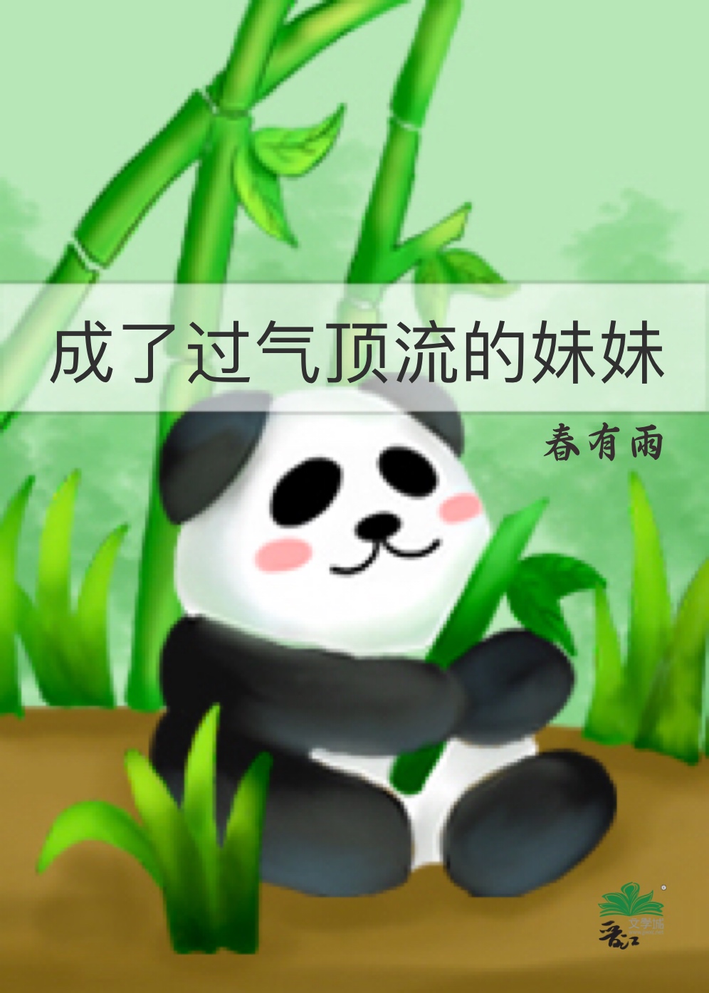 成了過氣頂流的妹妹