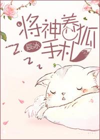 将神養狐手劄