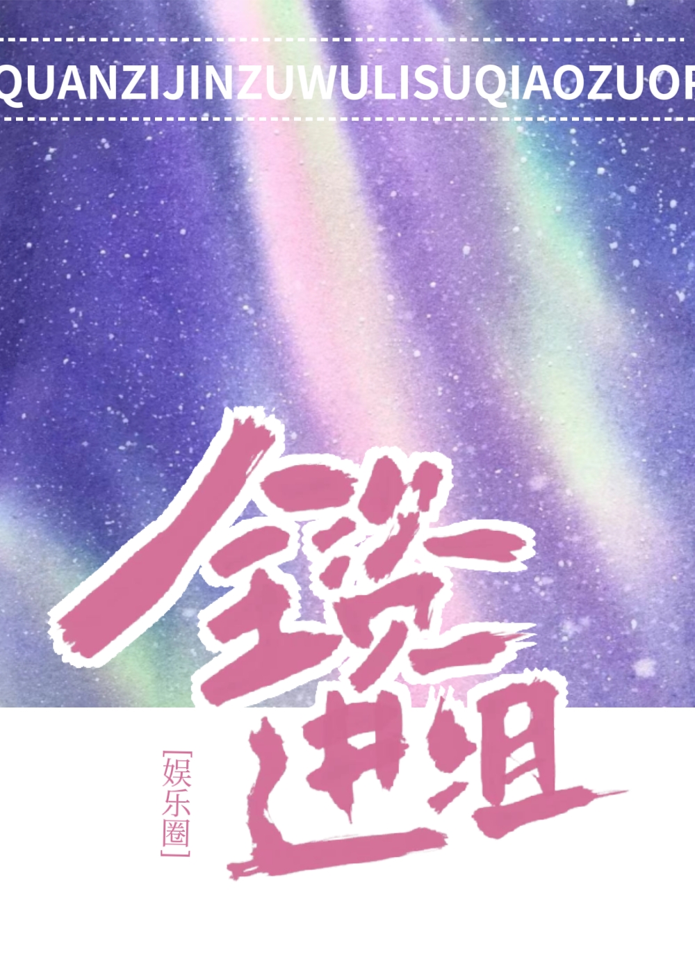 全資進組[娛樂圈]