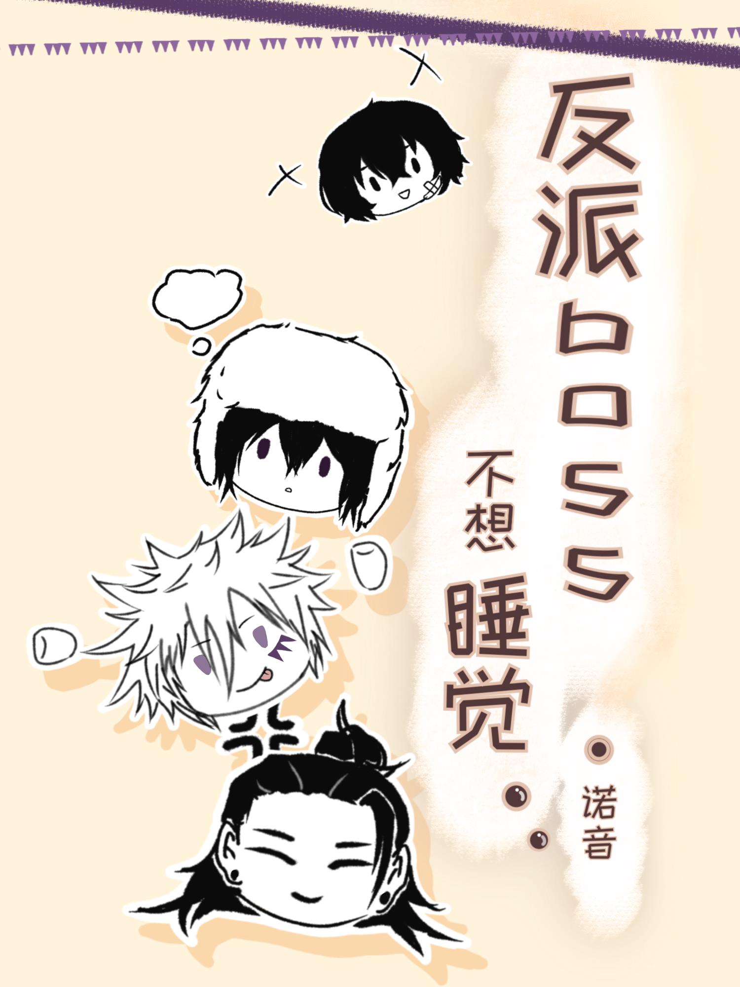 反派BOSS不想睡覺
