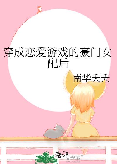 穿成戀愛游戲的豪門女配後