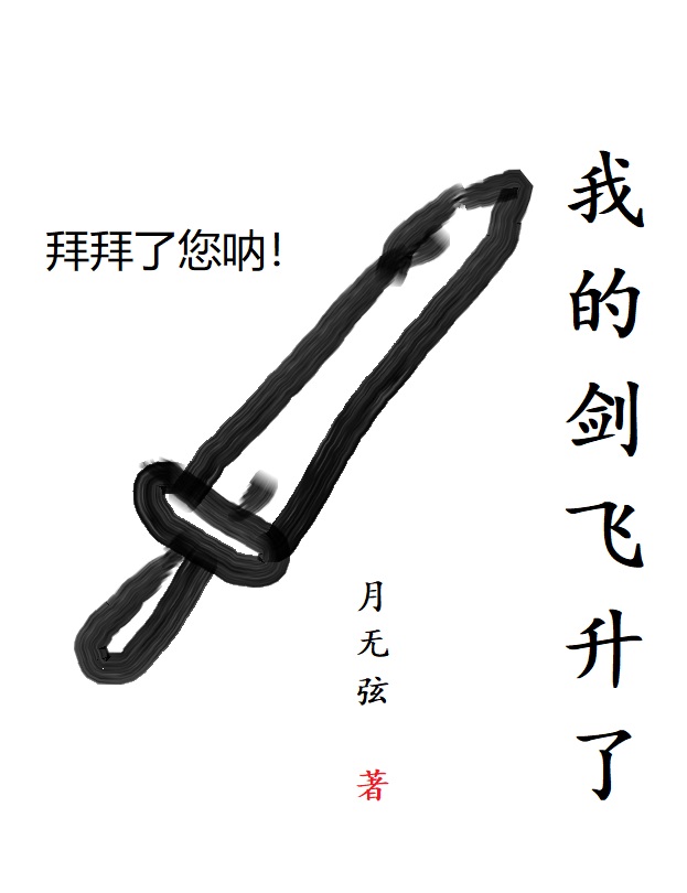 我的劍飛升了