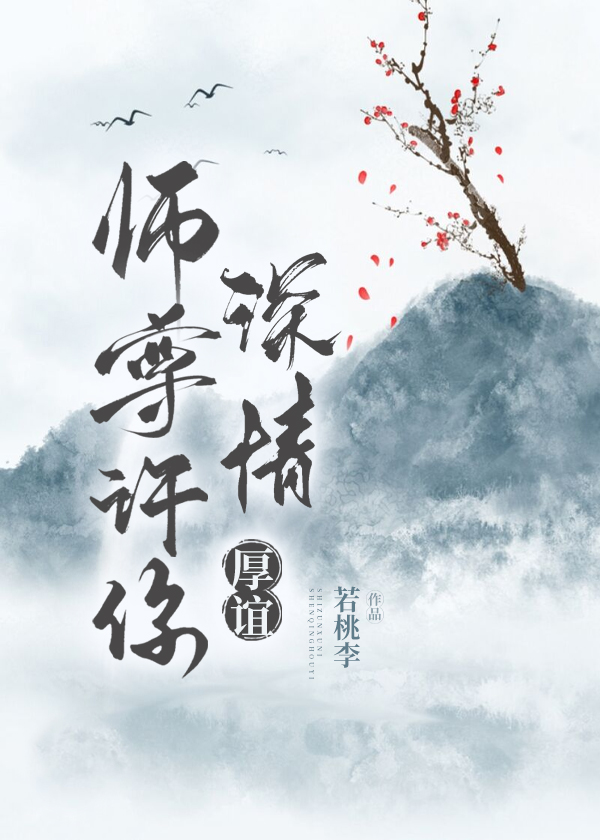 師尊許你深情厚誼