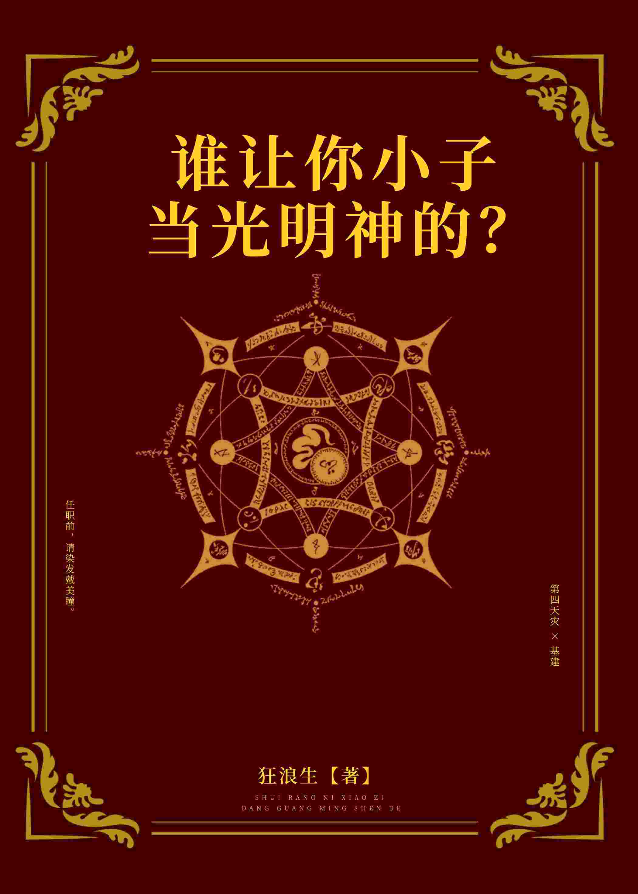 誰讓你小子當光明神的？