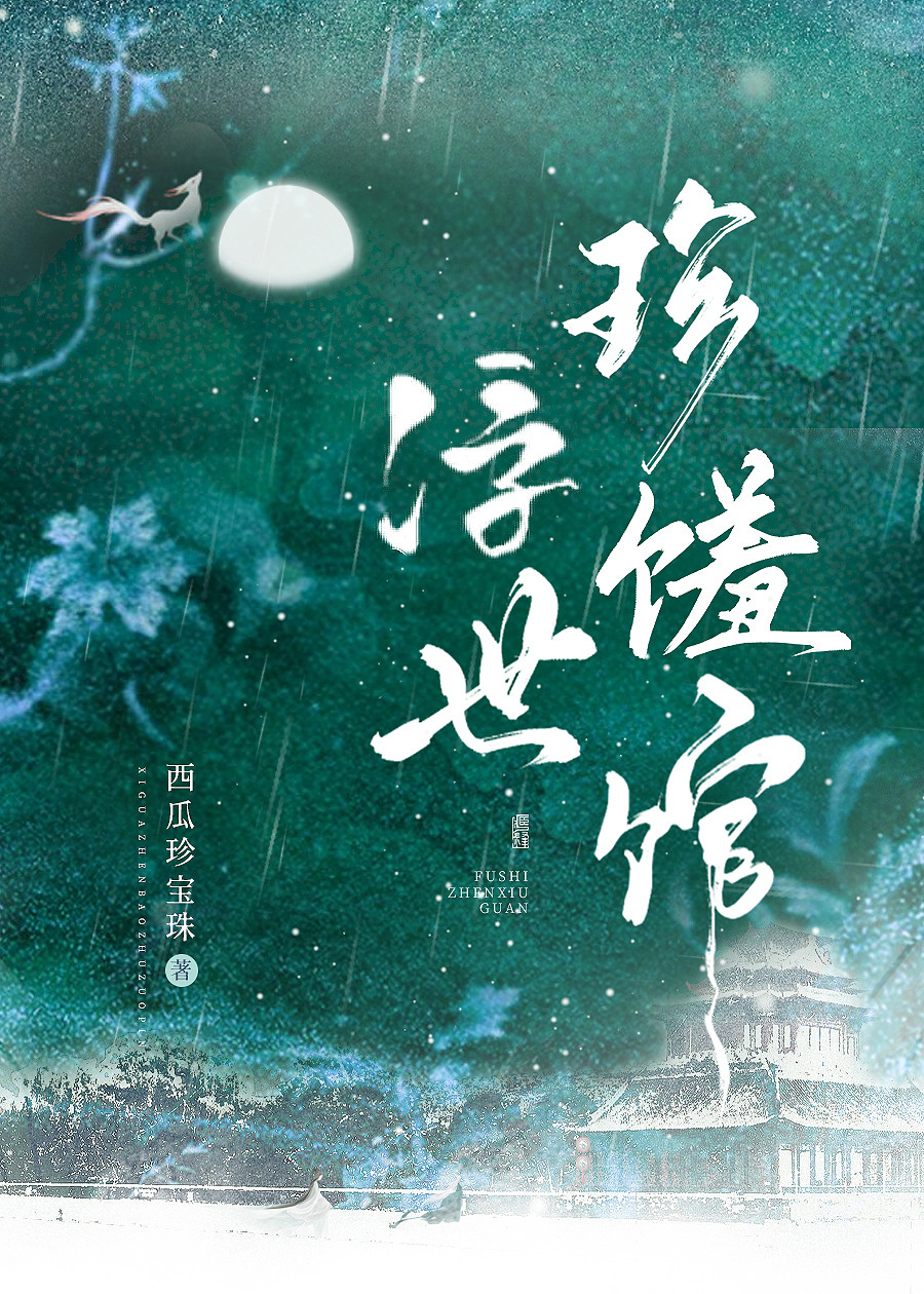 浮世珍馐館