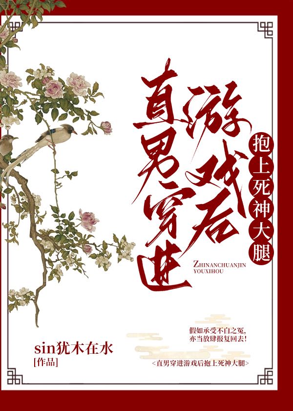 直男穿進游戲後抱上死神大腿