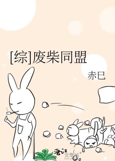 [綜]廢柴同盟