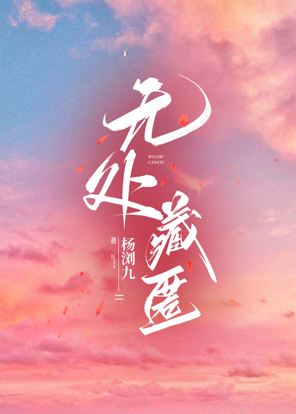 無處藏匿