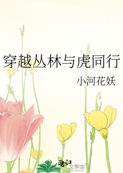 穿越叢林與虎同行