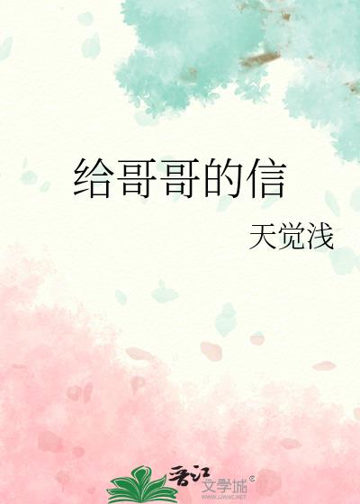 給哥哥的信