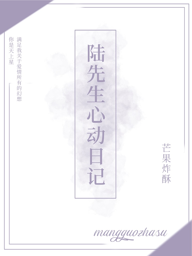陸先生心動日記