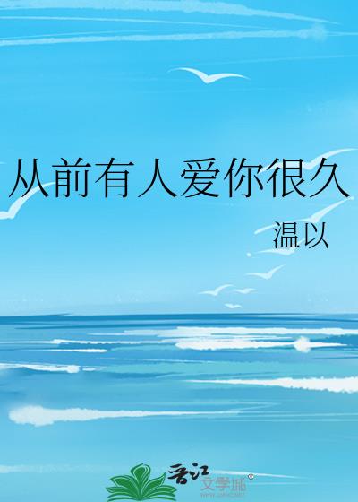 從前有人愛你很久