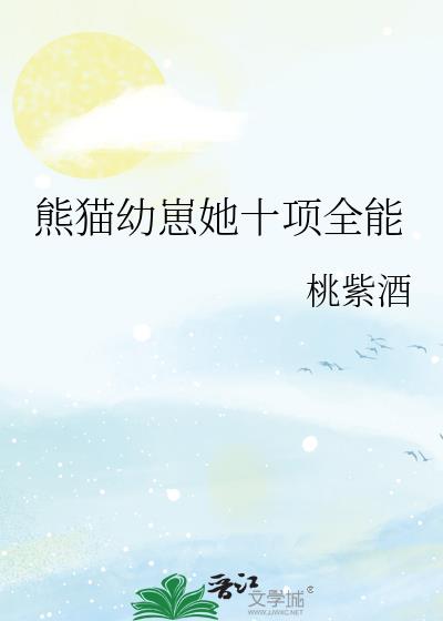 熊貓幼崽她十項全能