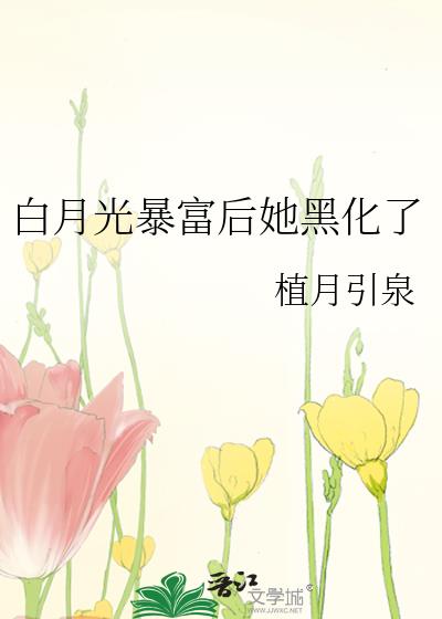 白月光暴富後她黑化了