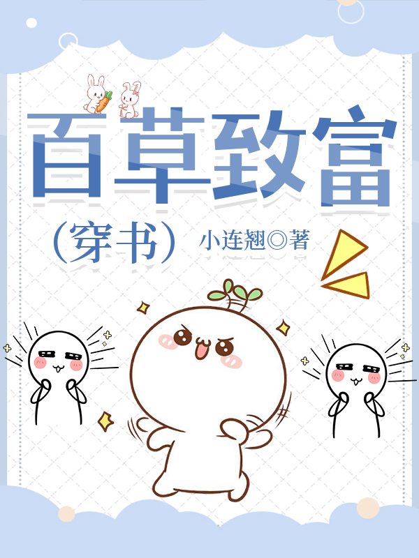 百草致富（穿書）