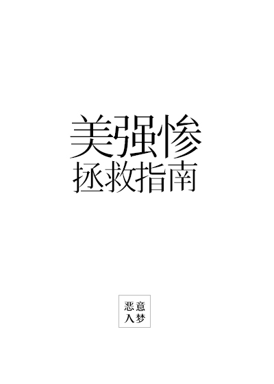 美強慘救贖指南